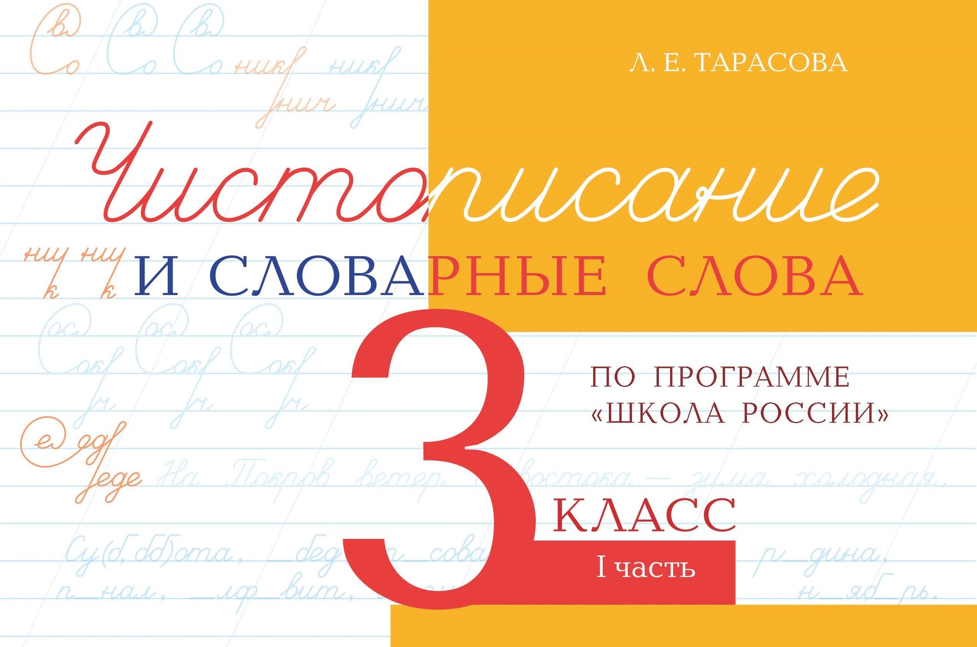 

Чистописание и словарные слова. 3 класс. Часть 1.