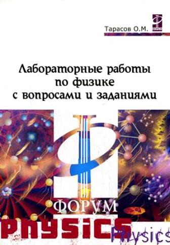 

Лабораторные работы по физике с вопросами и заданиями: учебное пособие (345112)
