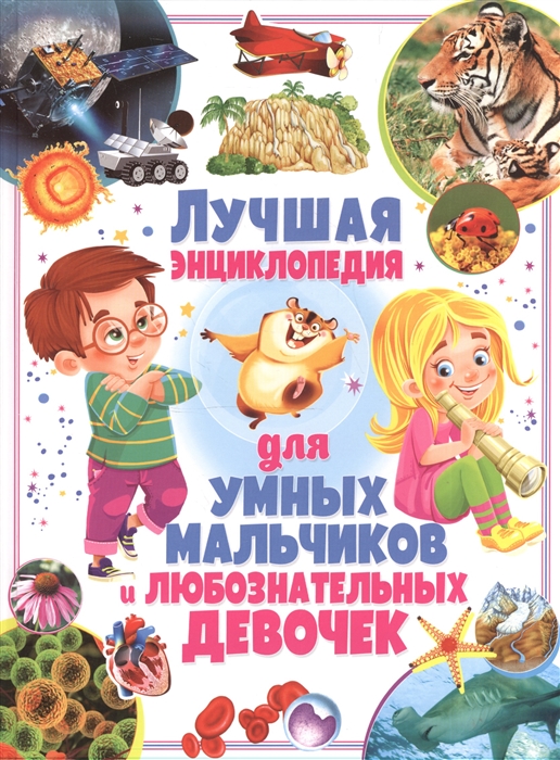 

Лучшая энциклопедия для умных мальчиков и любознательных девочек (1660199)