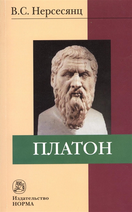 

Платон: монография. 2-e изд., стер. Нерсесянц В.С.