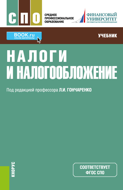 

Налоги и налогообложение. Учебник (4323744)