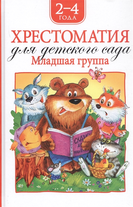 

Хрестоматия для детского сада. Младшая группа