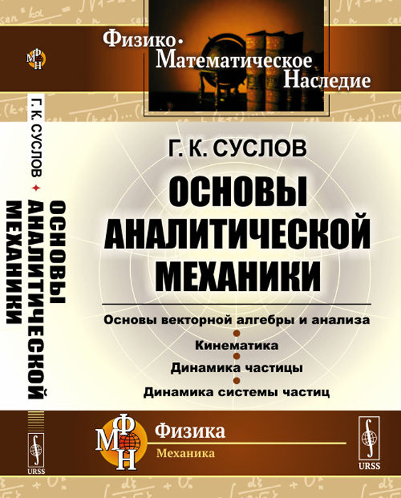 

Основы аналитической механики (3591210)