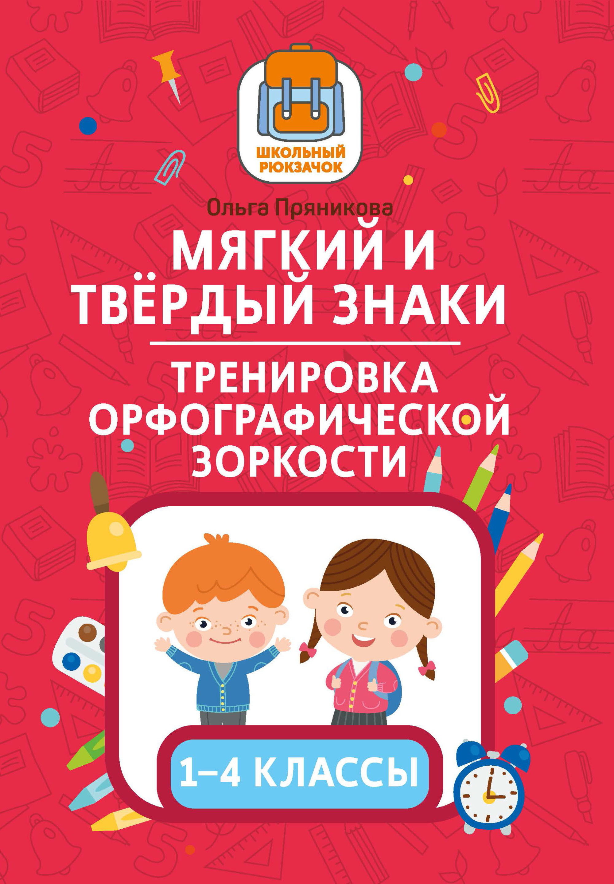 

Мягкий и твердый знаки. Тренировка орфографической зоркости. 1-4 классы