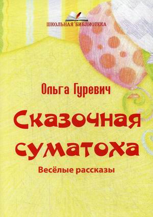 

Сказочная суматоха. Веселые рассказы