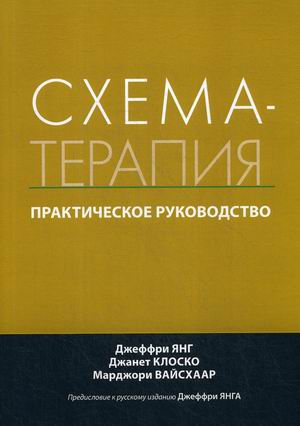 

Схема-терапия. Практическое руководство (4301262)