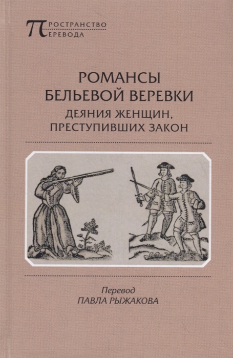 

Романсы бельевой веревки. Деяния женщин, преступивших закон