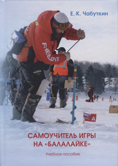

Самоучитель игры на Балалайке : Учебное пособие. 2-е изд., стер