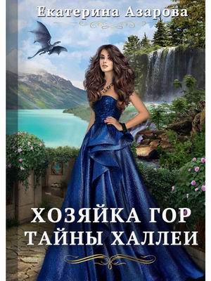 

Хозяйка Гор. Тайны Халлеи (4342270)