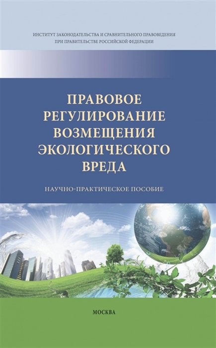 

Правовое регулирование возмещения экологического вреда