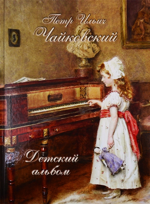 

Петр Ильич Чайковский. Детский альбом (4203543)
