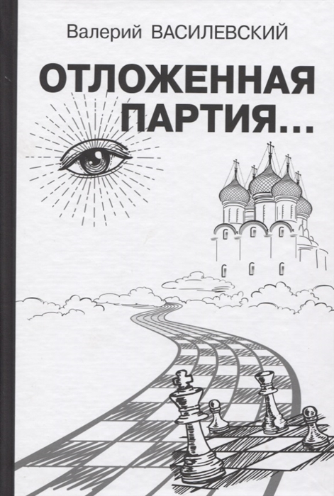 

Отложенная партия...