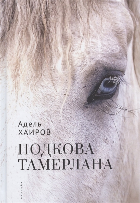 

Подкова Тамерлана