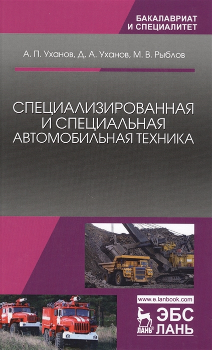 

Специализированная и специальная автомобильная техника. Учебное пособие (2100608)