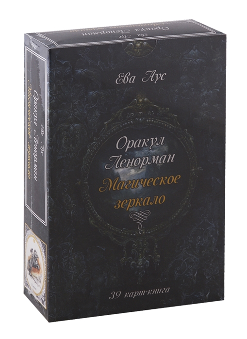 

Оракул Ленорман. Магическое зеркало (39 карт + книга)