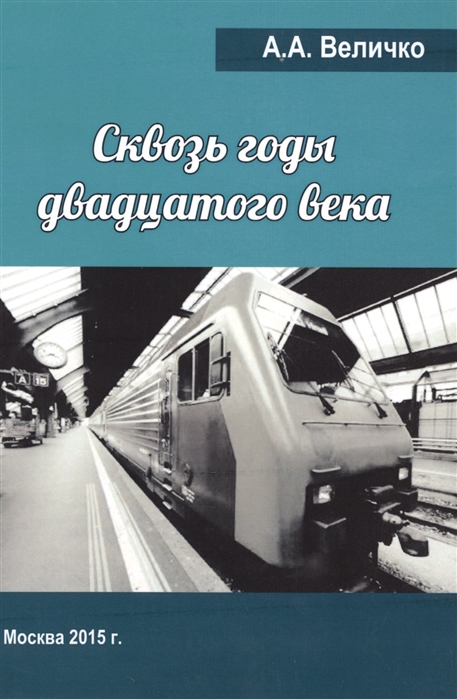 

Сквозь годы Двадцатого Века (1629586)