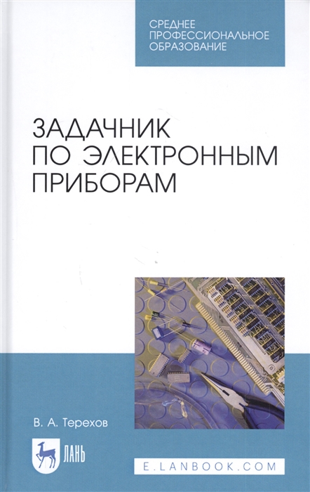 

Задачник по электронным приборам. Учебное пособие. СПО