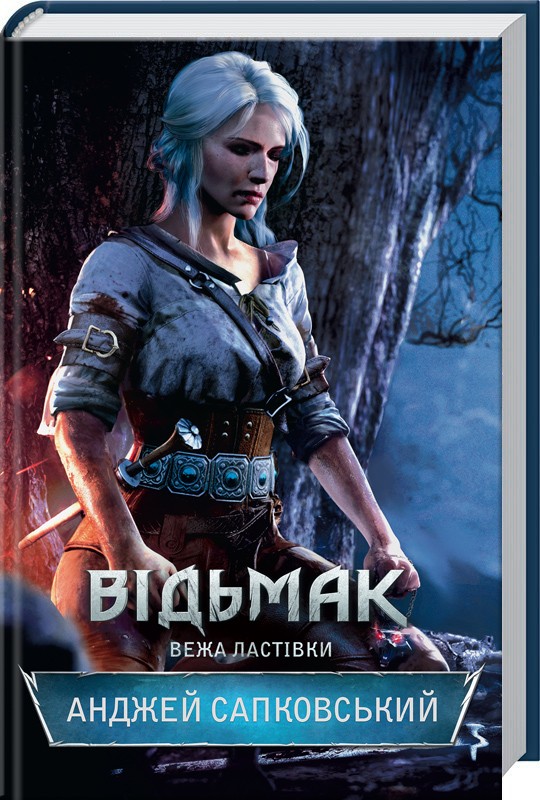 

Відьмак. Вежа Ластівки. Книга 6