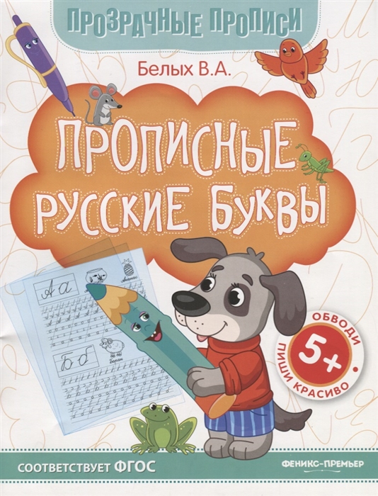 

Прописные русские буквы. Книга-тренажер (1757433)