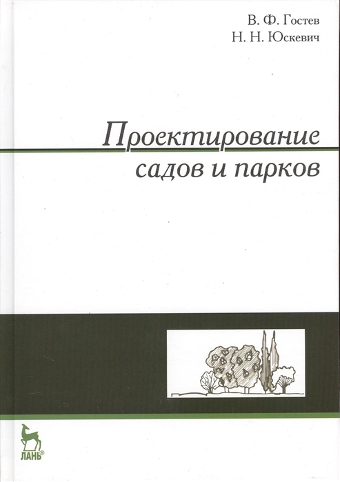 

Проектирование садов и парков. Учебник (2779608)