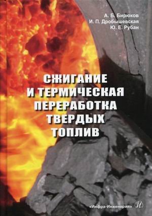 

Сжигание и термическая переработка твердых топлив