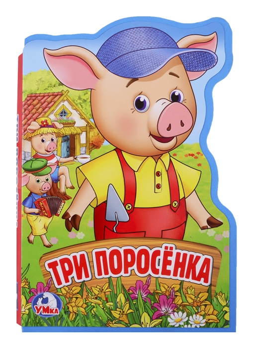 

Три поросенка (1767347)