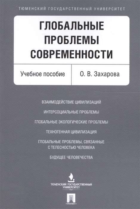 

Глобальные проблемы современности. Учебное пособие (4255959)