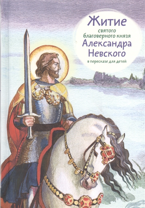 

Житие святого благоверного князя Александра Невского в пересказе для детей (1797644)