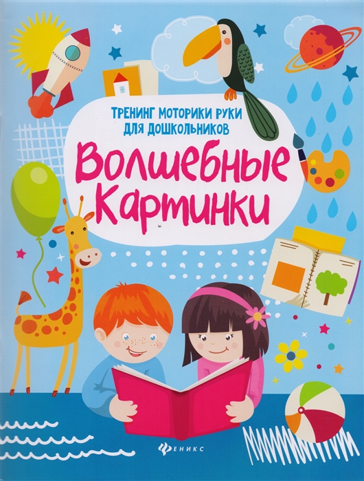 

Волшебные картинки. Тренинг моторики руки для дошкольников (1666852)