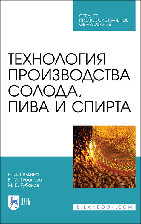 

Технология производства солода, пива и спирта. Учебное пособие для СПО
