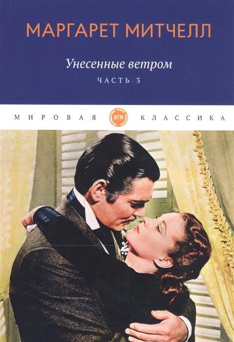 

Унесенные ветром: роман. Ч. 3 (4217931)