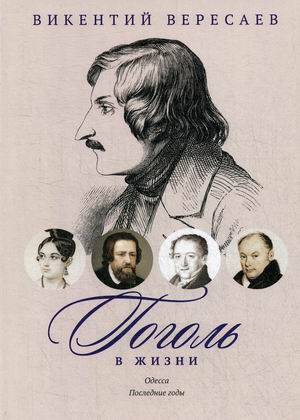 

Гоголь в жизни. Одесса. Последние годы. Систематический свод подлинных свидетельств современников