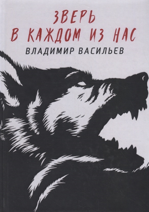 

Зверь в каждом из нас. (Волчья натура)