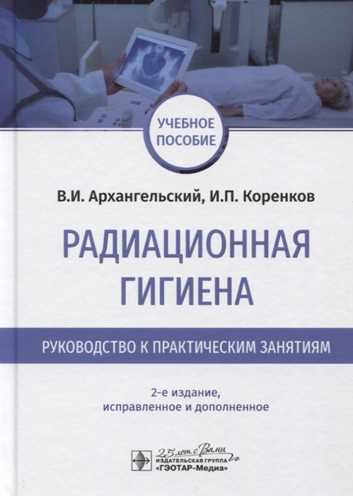 

Радиационная гигиена. Руководство к практическим занятиям