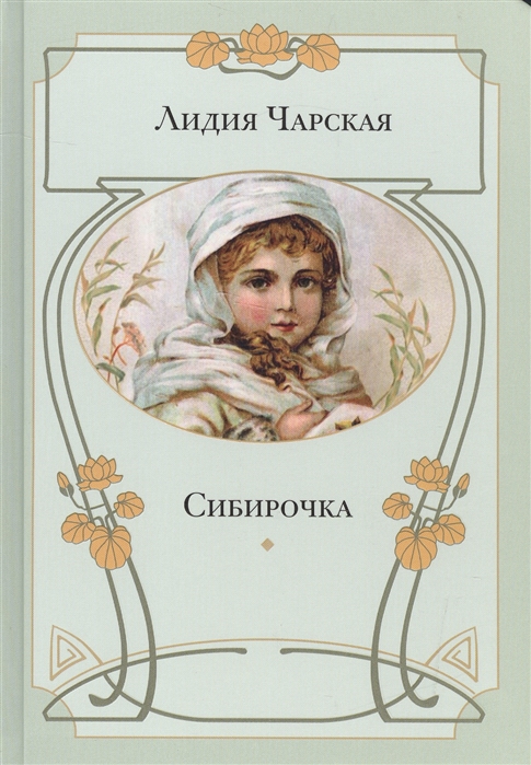

Сибирочка (1563438)