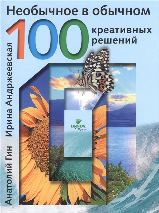 

Необычное в обычном. 100 креативных решений