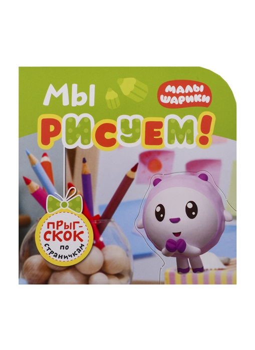 

Малышарики. Мы рисуем!