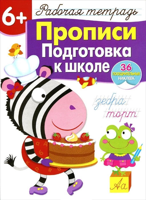 

Прописи. Подготовка к школе. Рабочая тетрадь с наклейками