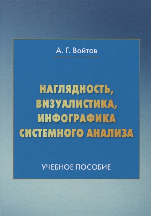 

Наглядность, визуалистика, инфографика системного анализа. Учебное пособие (4095842)