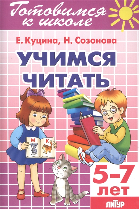 

Учимся читать (для детей 5-7 лет)