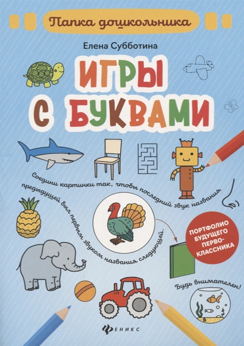 

Елена Субботина: Игры с буквами. Папка