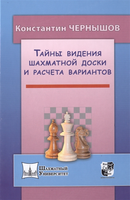 

Тайны видения шахматной доски и расчета вариантов (1672186)