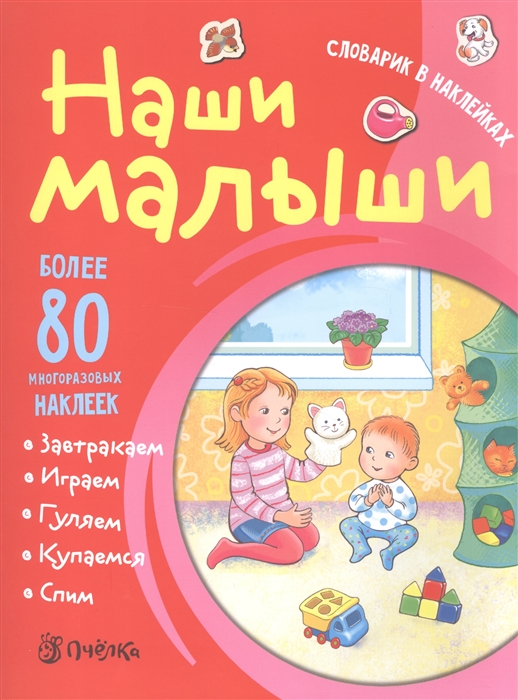 

Наши малыши. Словарик в наклейках