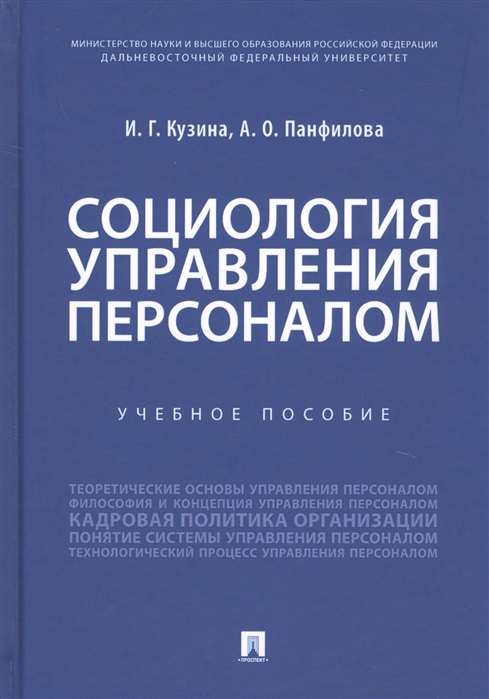 

Социология управления персоналом. Учебное пособие