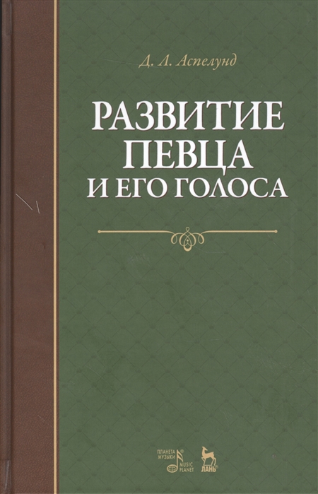 

Развитие певца и его голоса. Учебное пособие (2144219)