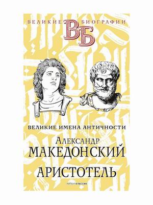 

Великие имена Античности. Александр Македонский. Аристотель