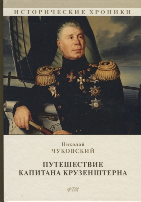 

Путешествие капитана Крузенштерна (1774998)