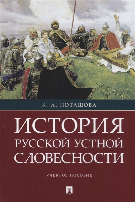 

История русской устной словесности.Учеб.пособие
