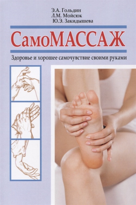 

Самомассаж. Здоровье и хорошее самочувствие своими руками (4127856)