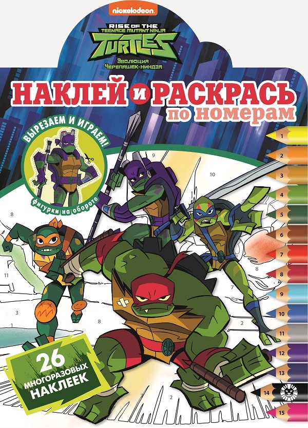 

Черепашки Ниндзя. Наклей и раскрась по номерам